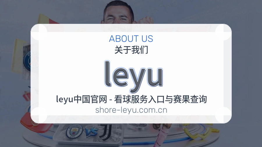 leyu体育内容覆盖介绍